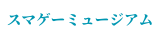 スマゲーミュージアム